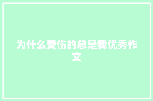 为什么受伤的总是我优秀作文