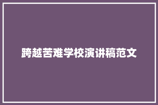 跨越苦难学校演讲稿范文 范文赏析