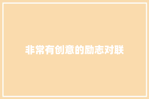非常有创意的励志对联 商业文案