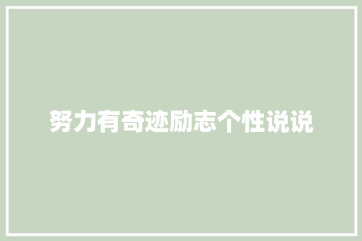 努力有奇迹励志个性说说 写作技巧