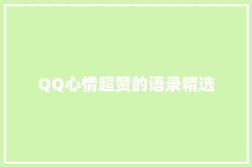 QQ心情超赞的语录精选 简历模板