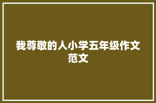 我尊敬的人小学五年级作文范文 诗歌创作