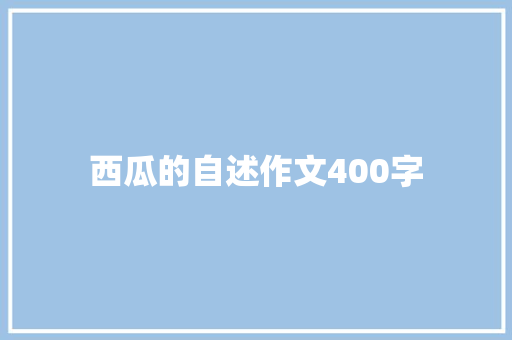 西瓜的自述作文400字 报告写作