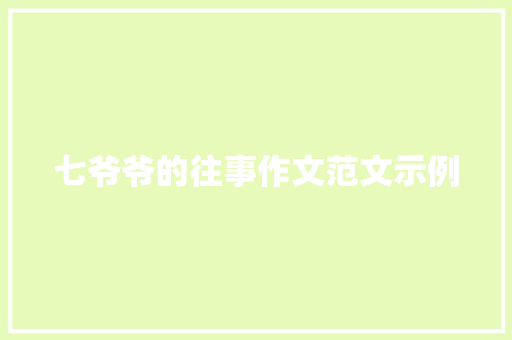 七爷爷的往事作文范文示例