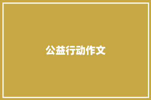 公益行动作文 写作社区