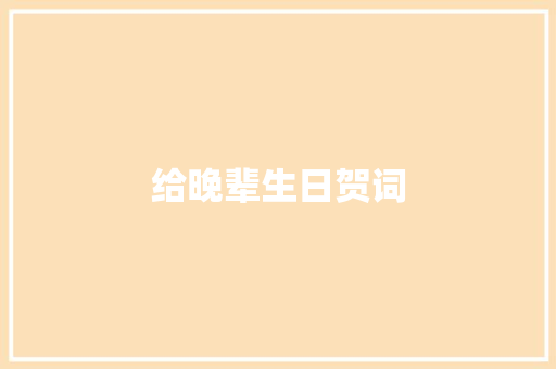 给晚辈生日贺词 商业文案