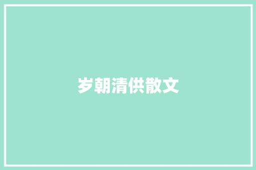 岁朝清供散文 写作素材
