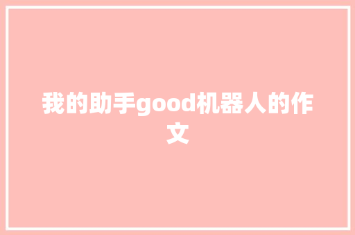 我的助手good机器人的作文 词汇积累