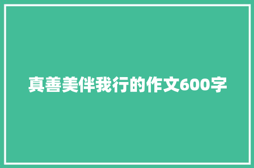真善美伴我行的作文600字