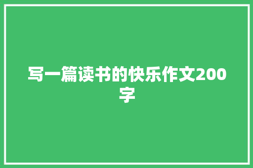 写一篇读书的快乐作文200字 商业文案