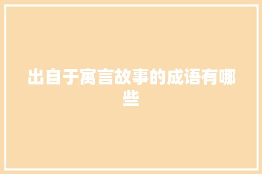 出自于寓言故事的成语有哪些 诗歌创作