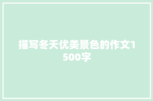 描写冬天优美景色的作文1500字 诗歌创作