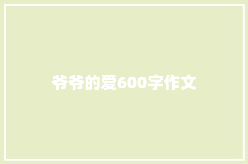 爷爷的爱600字作文 简历模板