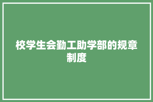 校学生会勤工助学部的规章制度 诗歌创作