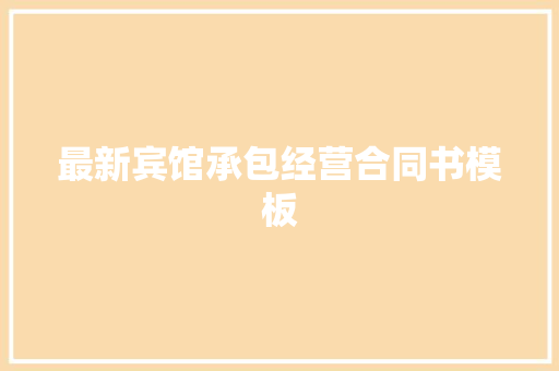 最新宾馆承包经营合同书模板 写作素材
