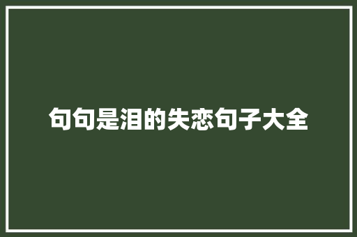 句句是泪的失恋句子大全 范文赏析