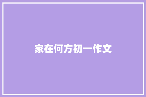 家在何方初一作文 词汇积累