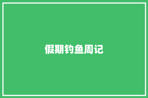 假期钓鱼周记 词汇积累
