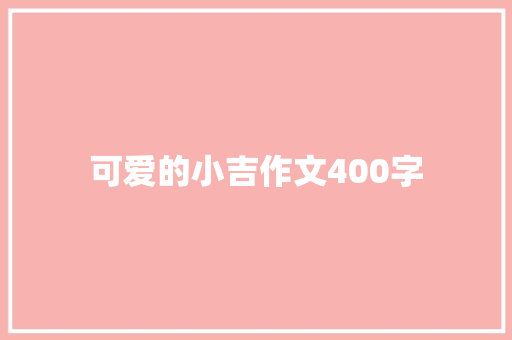 可爱的小吉作文400字 写作素材