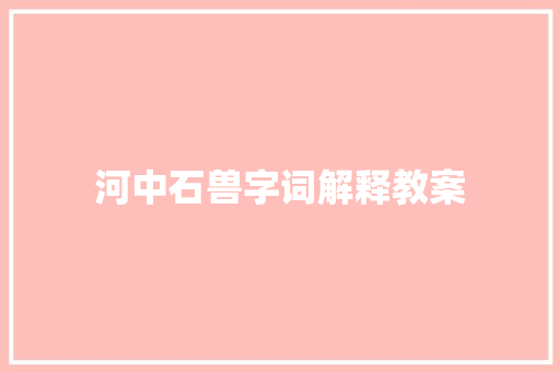 河中石兽字词解释教案 诗歌创作