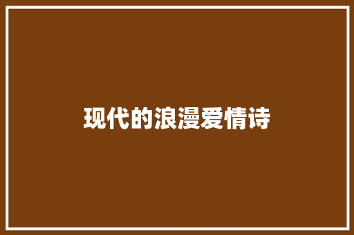 现代的浪漫爱情诗 商业文案