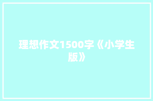 理想作文1500字《小学生版》 词汇积累