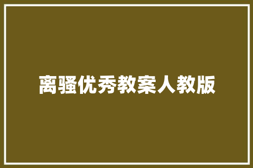 三清鸟鸣弟子规散文 写作技巧