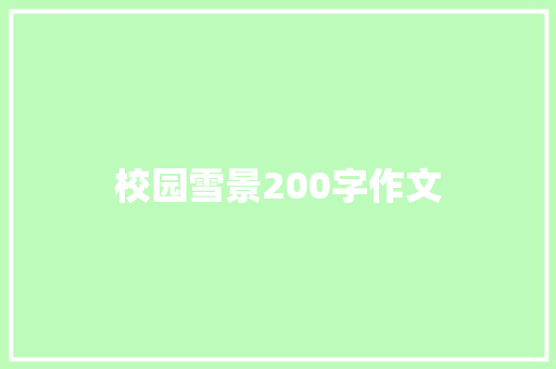 校园雪景200字作文 诗歌创作
