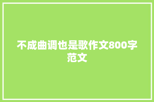 不成曲调也是歌作文800字范文 写作社区
