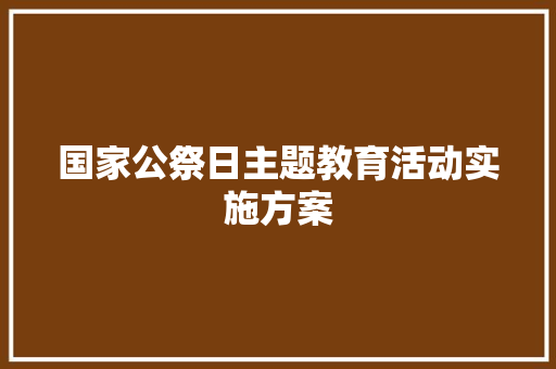 国家公祭日主题教育活动实施方案