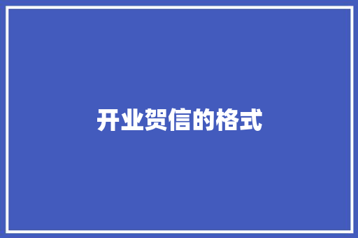 开业贺信的格式