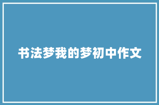 四字成语寓言故事100字 诗歌创作