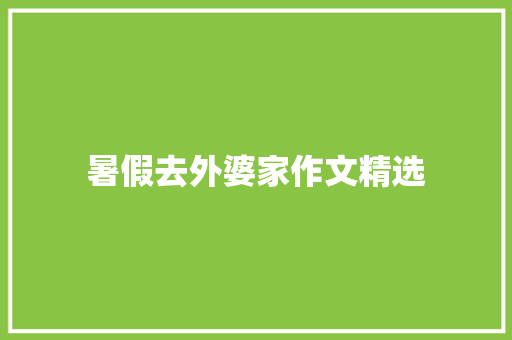 暑假去外婆家作文精选 诗歌创作