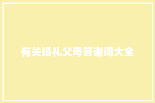 有关婚礼父母答谢词大全 词汇积累