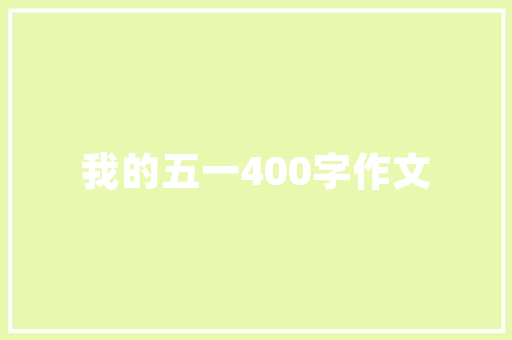 唯美人生语录 写作技巧