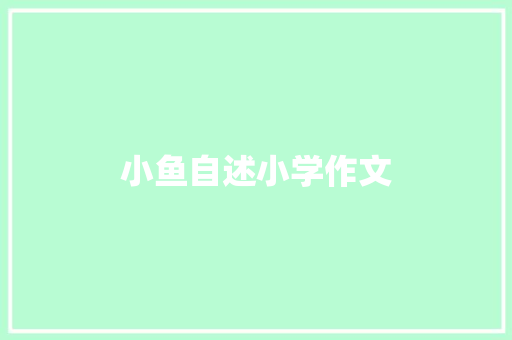 小鱼自述小学作文