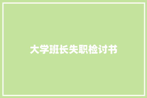 大学班长失职检讨书 写作社区
