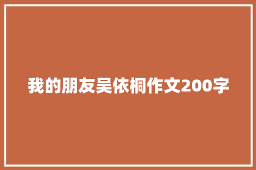 我的朋友吴依桐作文200字 写作技巧