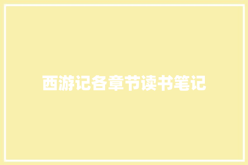 西游记各章节读书笔记 写作技巧
