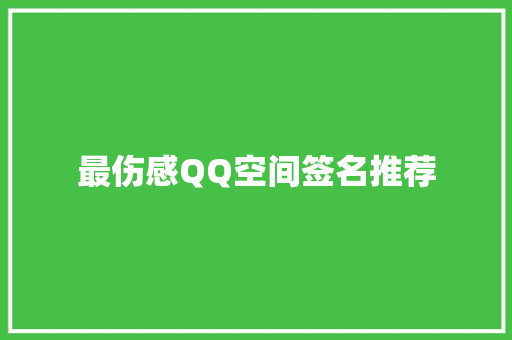 最伤感QQ空间签名推荐 词汇积累