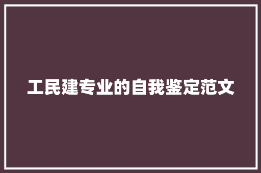 工民建专业的自我鉴定范文 商业文案