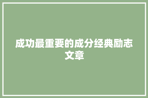 成功最重要的成分经典励志文章 报告写作