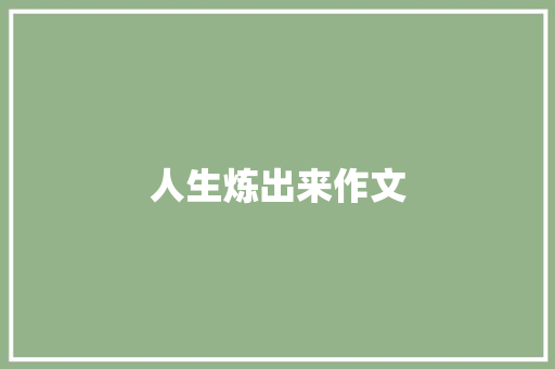 人生炼出来作文 写作社区