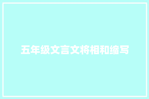 五年级文言文将相和缩写 词汇积累