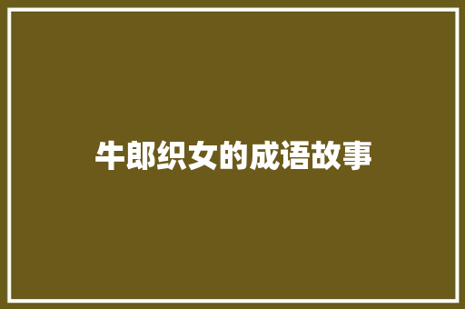 牛郎织女的成语故事 商业文案