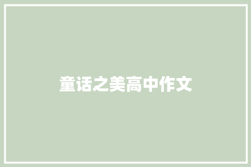 童话之美高中作文 商业文案
