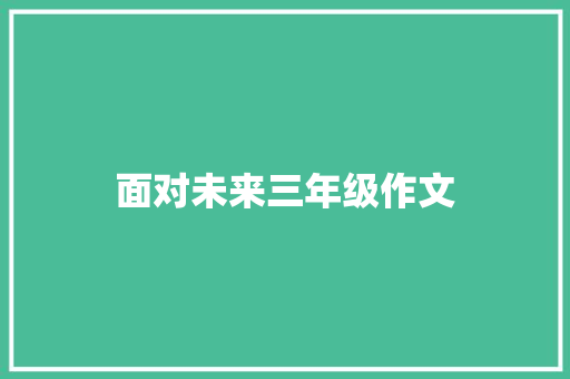 面对未来三年级作文 范文赏析