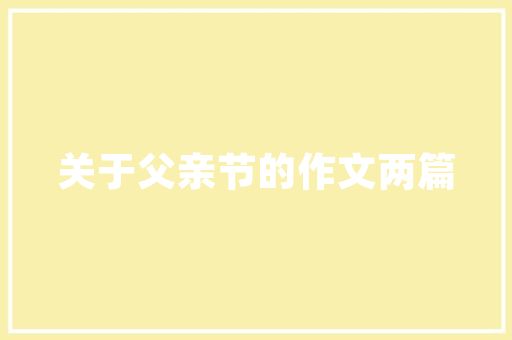 凤鸣湖作文900字 诗歌创作
