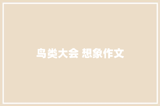鸟类大会 想象作文 诗歌创作