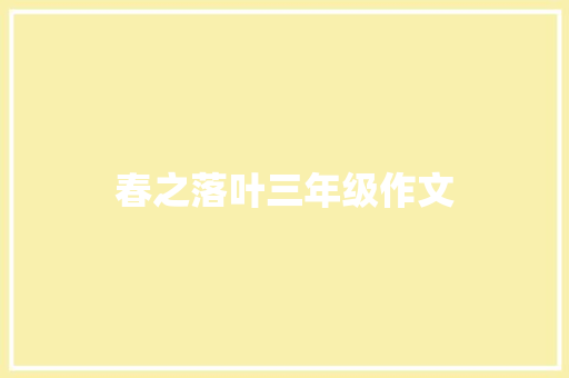 春之落叶三年级作文 写作素材